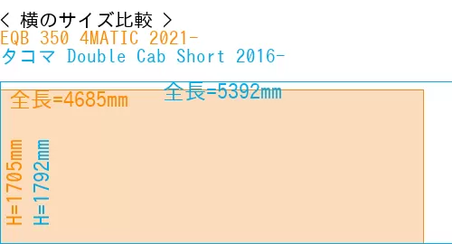 #EQB 350 4MATIC 2021- + タコマ Double Cab Short 2016-